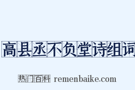 高县丞不负堂诗组词是什么意思的图片